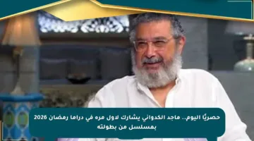 حصريًا اليوم.. ماجد الكدواني يشارك لأول مرة في دراما رمضان 2026 بمسلسل من بطولته